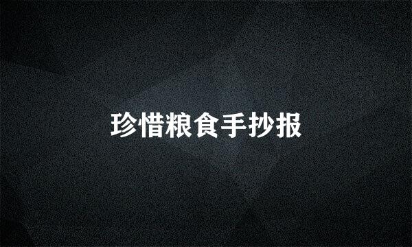 珍惜粮食手抄报