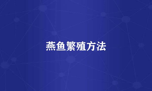 燕鱼繁殖方法