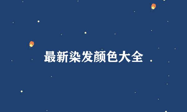 最新染发颜色大全