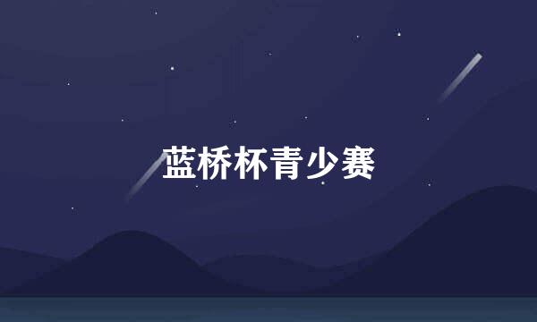 蓝桥杯青少赛