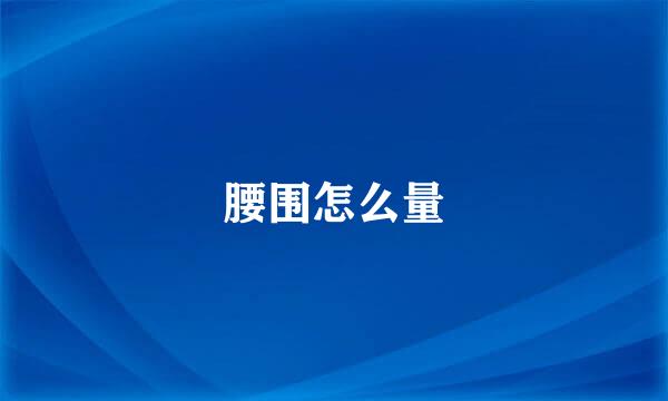 腰围怎么量