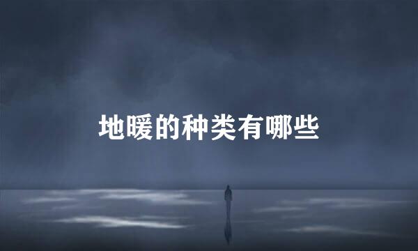 地暖的种类有哪些