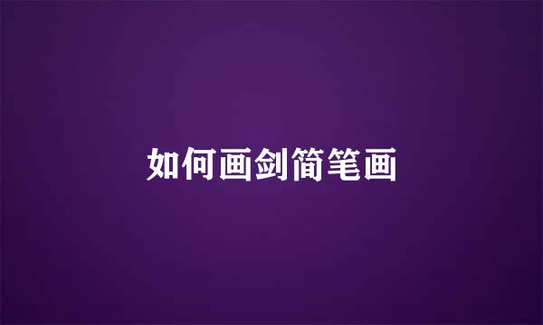 如何画剑简笔画