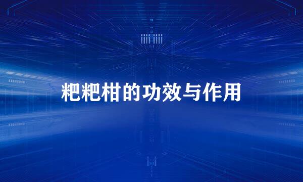粑粑柑的功效与作用