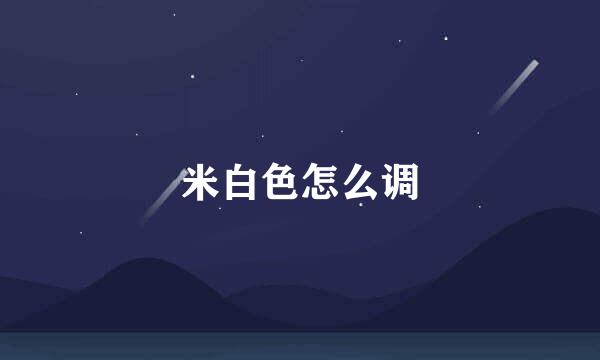 米白色怎么调