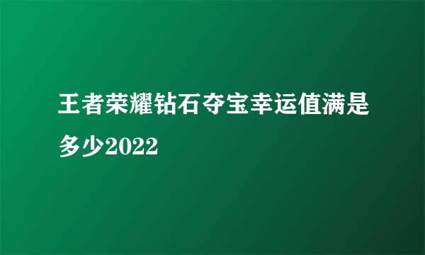 王者荣耀钻石夺宝幸运值满是多少2022