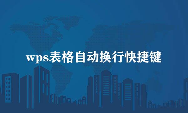 wps表格自动换行快捷键