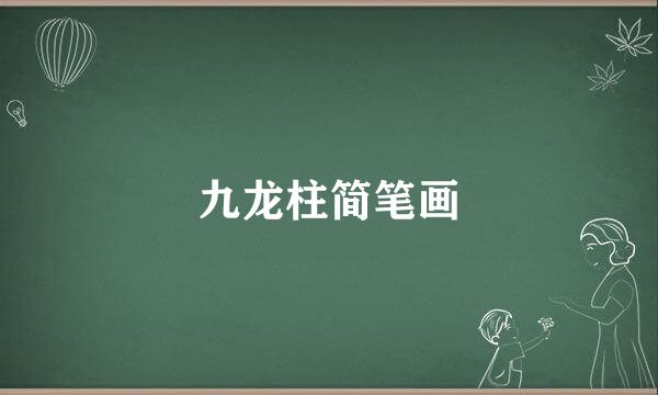 九龙柱简笔画