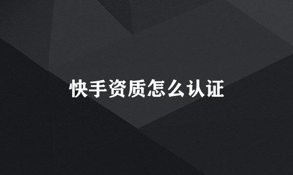 快手资质怎么认证