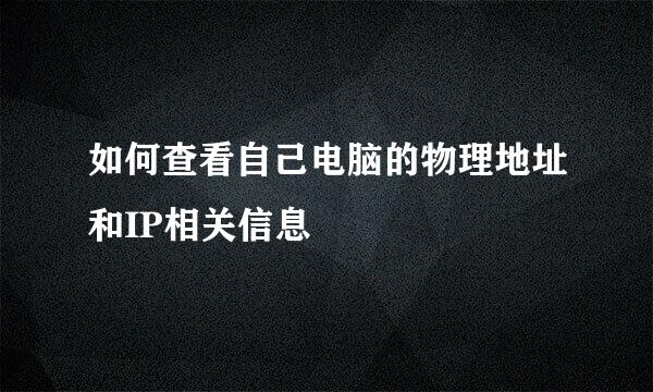 如何查看自己电脑的物理地址和IP相关信息