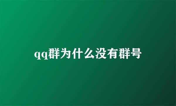 qq群为什么没有群号