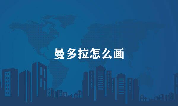 曼多拉怎么画