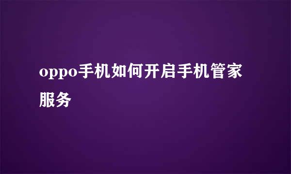 oppo手机如何开启手机管家服务