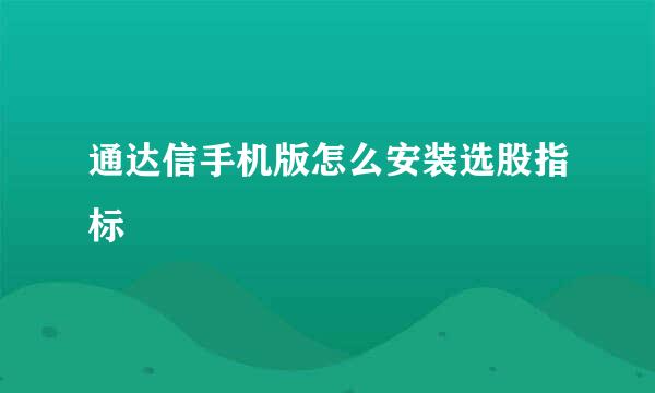 通达信手机版怎么安装选股指标