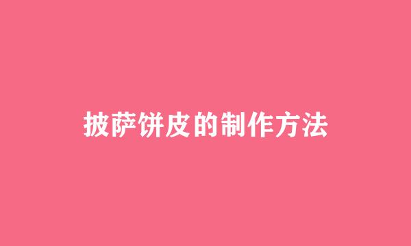 披萨饼皮的制作方法