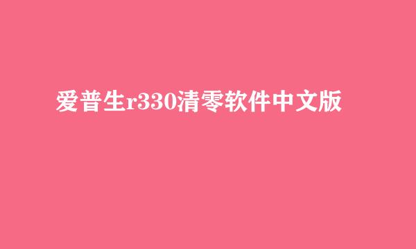 爱普生r330清零软件中文版