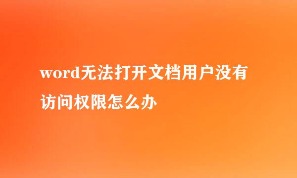 word无法打开文档用户没有访问权限怎么办