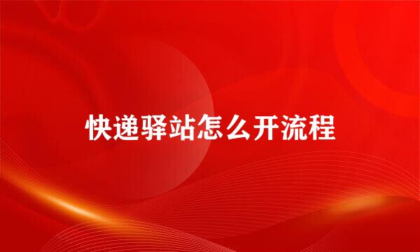 快递驿站怎么开流程