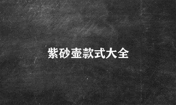紫砂壶款式大全