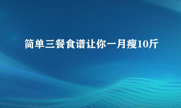 简单三餐食谱让你一月瘦10斤
