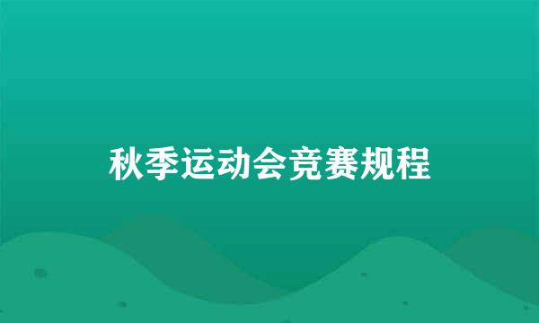 秋季运动会竞赛规程