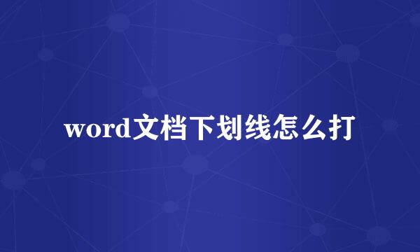 word文档下划线怎么打