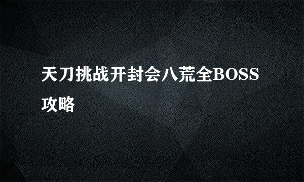 天刀挑战开封会八荒全BOSS攻略