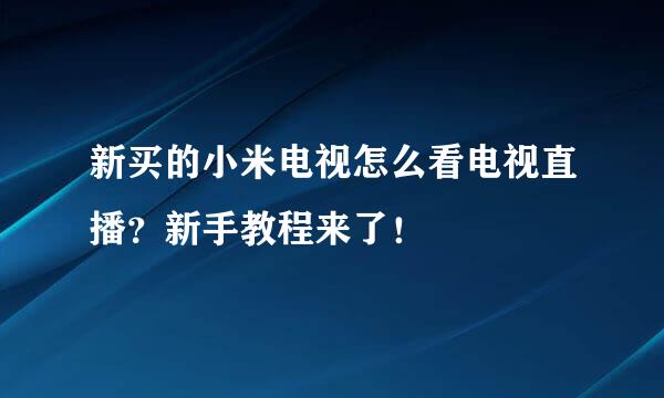 新买的小米电视怎么看电视直播？新手教程来了！