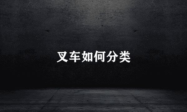 叉车如何分类