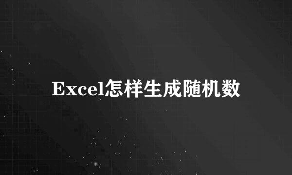 Excel怎样生成随机数