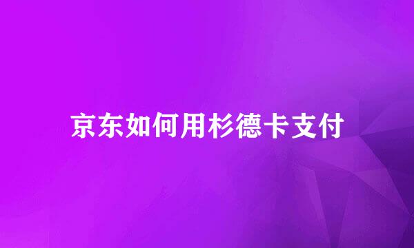 京东如何用杉德卡支付