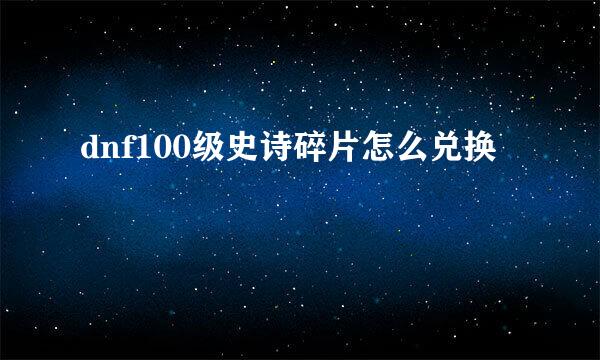dnf100级史诗碎片怎么兑换