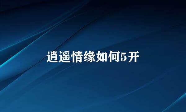 逍遥情缘如何5开