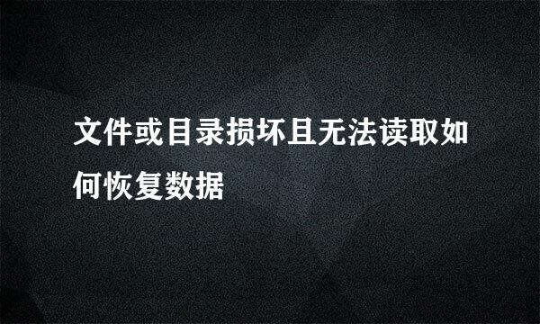 文件或目录损坏且无法读取如何恢复数据