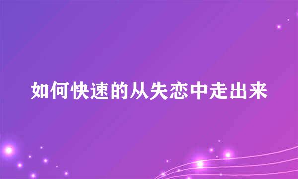 如何快速的从失恋中走出来
