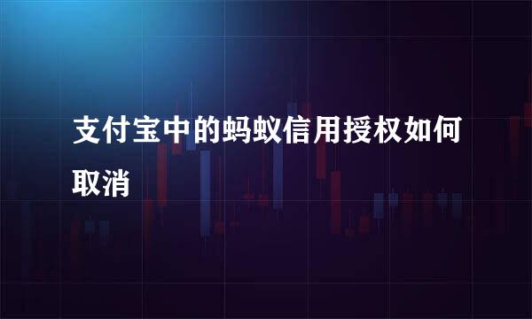 支付宝中的蚂蚁信用授权如何取消