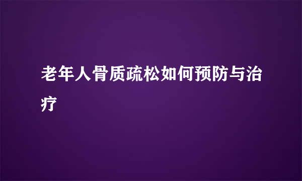 老年人骨质疏松如何预防与治疗