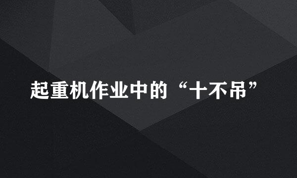 起重机作业中的“十不吊”