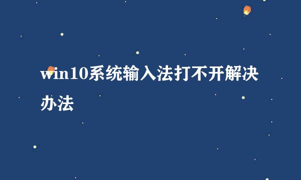 win10系统输入法打不开解决办法