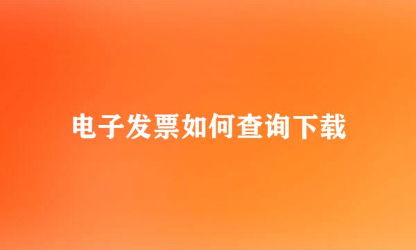 电子发票如何查询下载