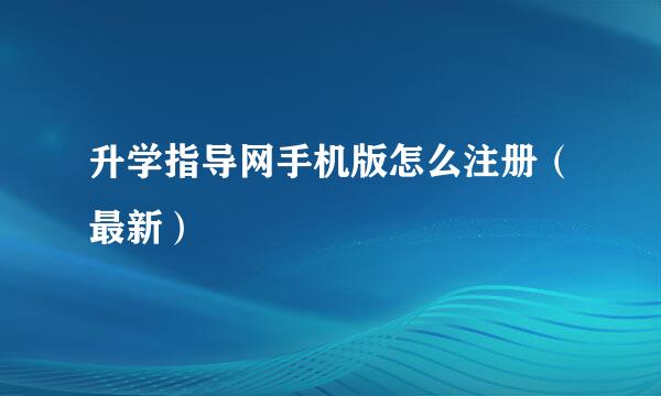 升学指导网手机版怎么注册（最新）