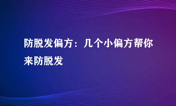 防脱发偏方：几个小偏方帮你来防脱发