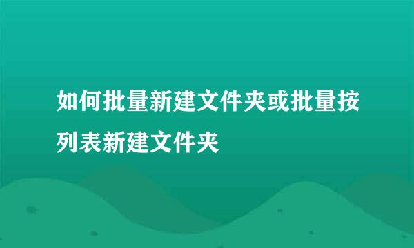 如何批量新建文件夹或批量按列表新建文件夹