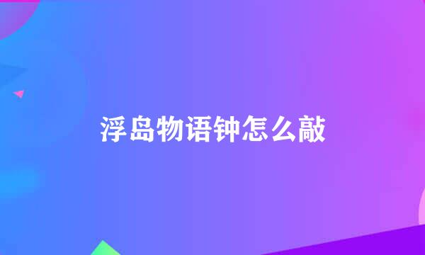 浮岛物语钟怎么敲