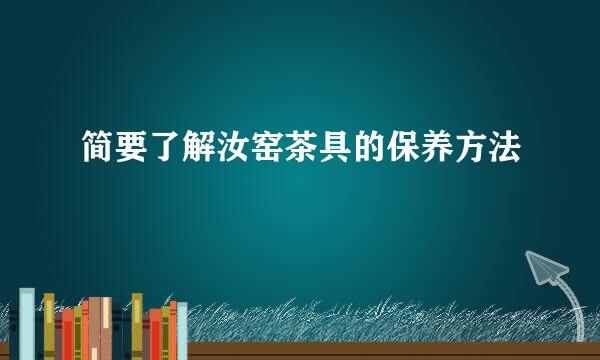 简要了解汝窑茶具的保养方法