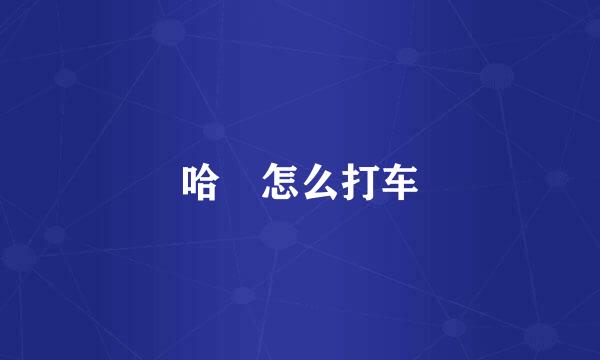 哈啰怎么打车