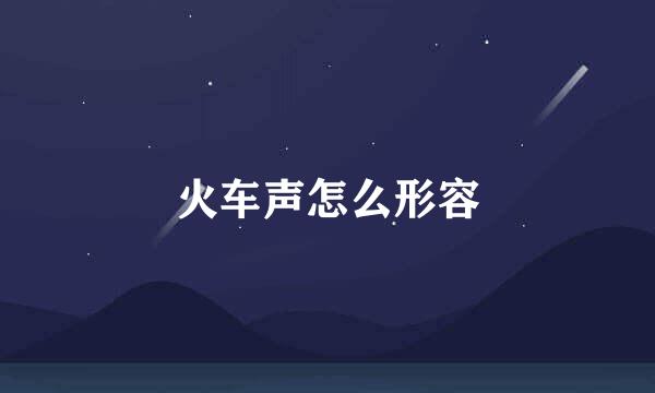 火车声怎么形容