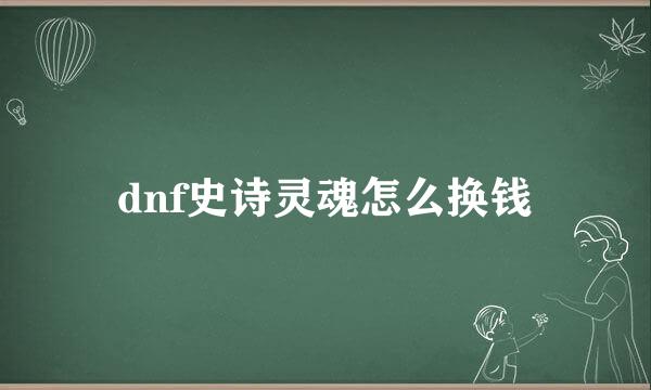 dnf史诗灵魂怎么换钱