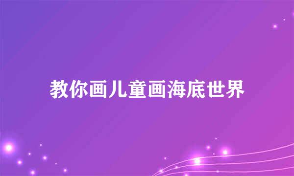 教你画儿童画海底世界