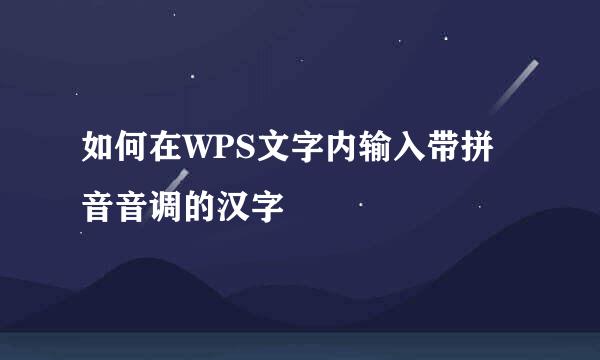 如何在WPS文字内输入带拼音音调的汉字